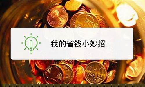 在生活中有哪些省钱的小妙招(生活中有哪些省钱的方法)_https://www.xzdzchf.com_创业板_第1张