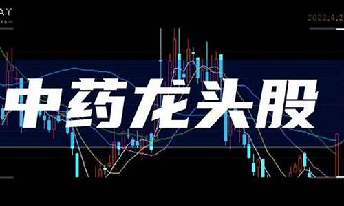 中药十大龙头股票(中药十大龙头股票)_创业板_第1张_财经网 中药十大龙头股票(中药十大龙头股票)_https://www.xzdzchf.com_创业板_第1张