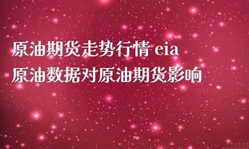 原油数据直播室(原油数据网站)_https://www.xzdzchf.com_科创板_第1张