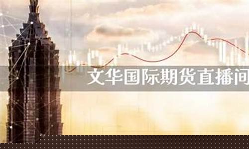 囯际期货直播(囯际期货直播间)_https://www.xzdzchf.com_上交所_第1张