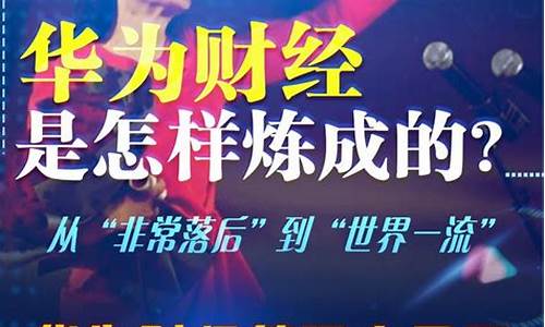 如何进华为财经直播间(如何进华为财经直播间看)_https://www.xzdzchf.com_深交所_第1张