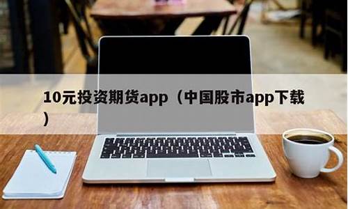 10元期货app(10元期货交易)_https://www.xzdzchf.com_深交所_第1张