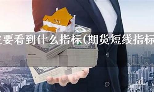 期货直播室哪种最好(期货直播室哪种最好用)_https://www.xzdzchf.com_深交所_第1张