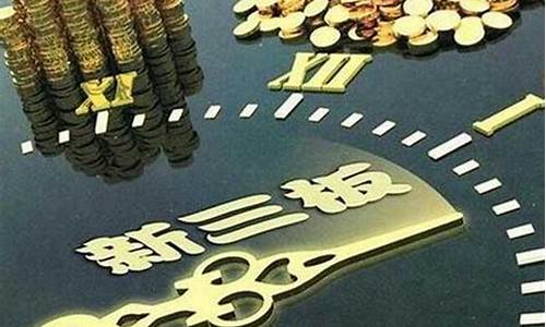 开通新三板股票需要什么条件(申请开通新三板好不好)_https://www.xzdzchf.com_创业板_第1张
