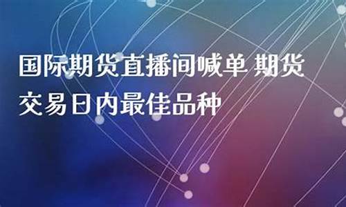 国际期货直播间1717(国际期货直播间1717是什么)_https://www.xzdzchf.com_北交所_第1张