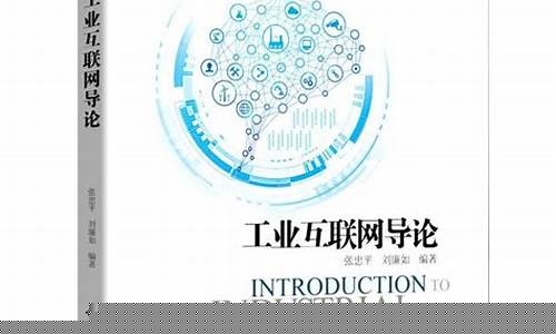 工业互联网导论(工业互联网导论论文)_https://www.xzdzchf.com_深交所_第1张
