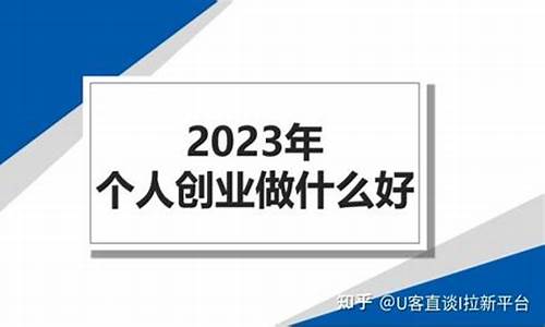 2024创业做什么行业好(投资2~3万小生意)_上交所_第1张_财经网 2024创业做什么行业好(投资2~3万小生意)_https://www.xzdzchf.com_上交所_第1张