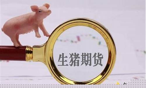 生猪期货大盘(生猪股票一览表)_创业板_第1张_财经网 生猪期货大盘(生猪股票一览表)_https://www.xzdzchf.com_创业板_第1张