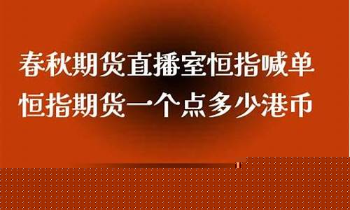 春秋期货喊单直播(春秋期货喊单直播室)_北交所_第1张_财经网 春秋期货喊单直播(春秋期货喊单直播室)_https://www.xzdzchf.com_北交所_第1张