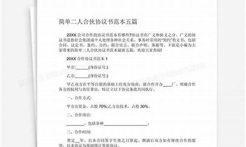 合伙人合同协议书范本(二人合伙协议合同范本免费)_https://www.xzdzchf.com_深交所_第1张