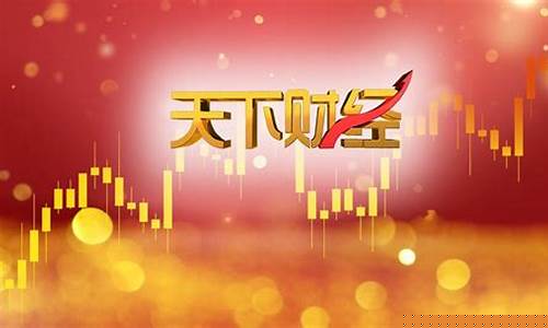 天下财经直播黄金11点(天下财经直播黄金11点开盘)_https://www.xzdzchf.com_深交所_第1张