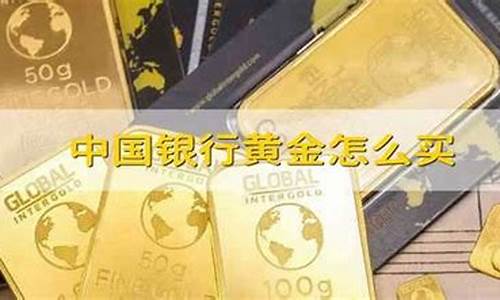 可以在中国银行买黄金吗(中国银行网上买黄金)_深交所_第1张_财经网 可以在中国银行买黄金吗(中国银行网上买黄金)_https://www.xzdzchf.com_深交所_第1张