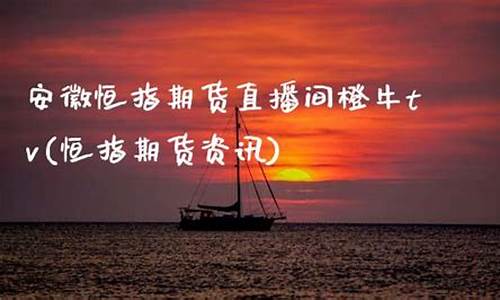 恒指直播间橙牛tv(恒指直播间直播)_创业板_第1张_财经网 恒指直播间橙牛tv(恒指直播间直播)_https://www.xzdzchf.com_创业板_第1张