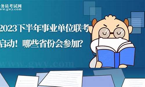 2023下半年事业编报名入口(2023下半年教资报名)_https://www.xzdzchf.com_上交所_第1张