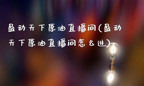 天下原油第一直播间(天下原油第一直播间是谁)_https://www.xzdzchf.com_创业板_第1张