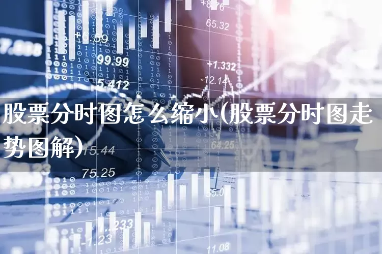 股票分时图怎么缩小(股票分时图走势图解)_https://www.xzdzchf.com_深交所_第1张