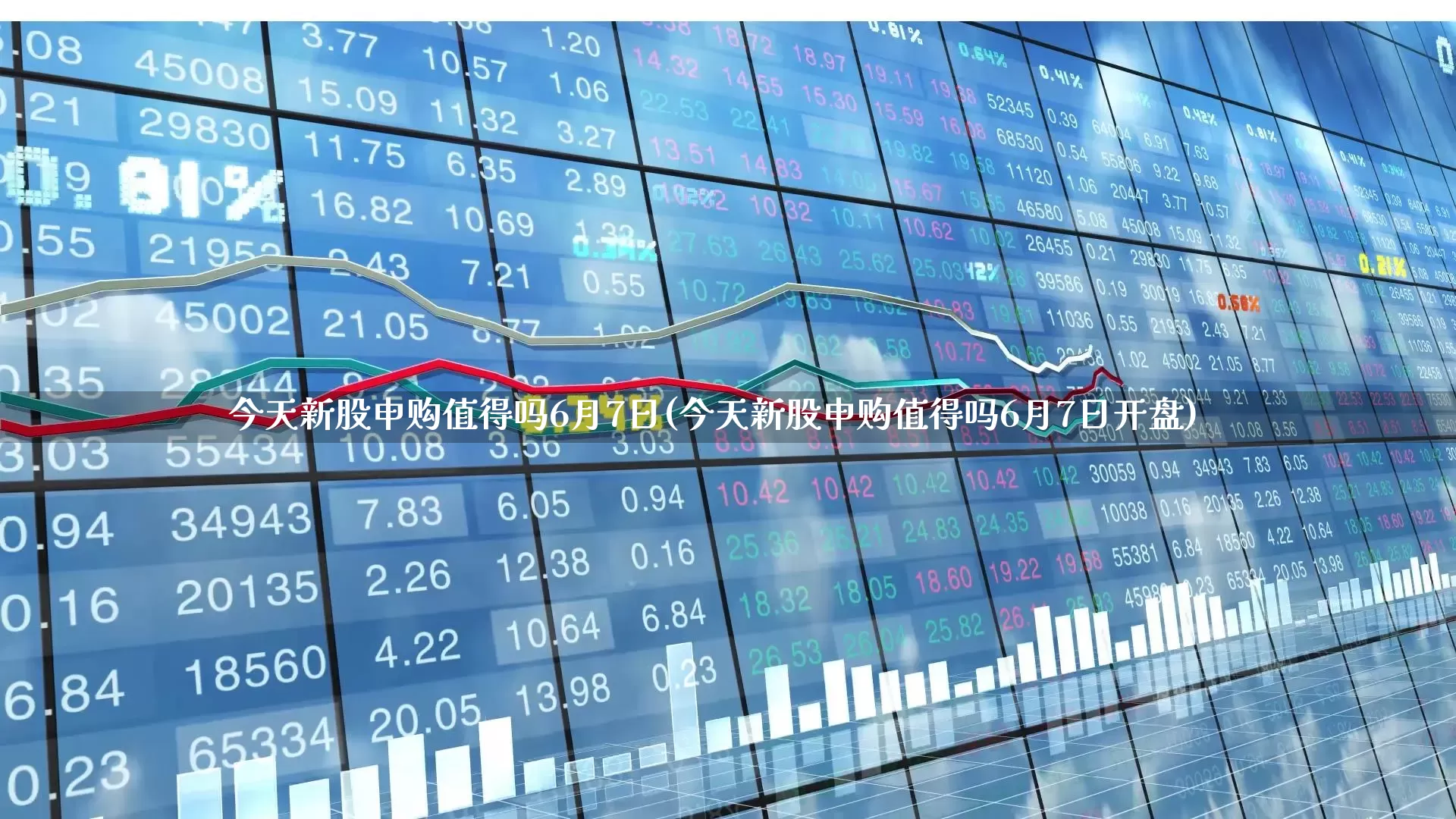 今天新股申购值得吗6月7日(今天新股申购值得吗6月7日开盘)_https://www.xzdzchf.com_科创板_第1张