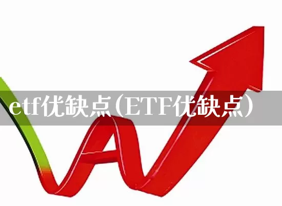 etf优缺点(ETF优缺点)_https://www.xzdzchf.com_科创板_第1张