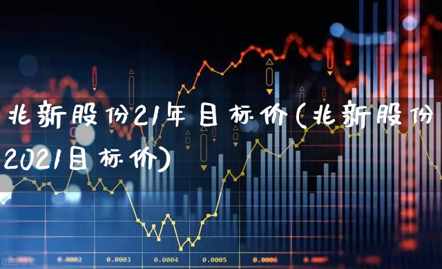 兆新股份21年目标价(兆新股份2021目标价)_https://www.xzdzchf.com_创业板_第1张