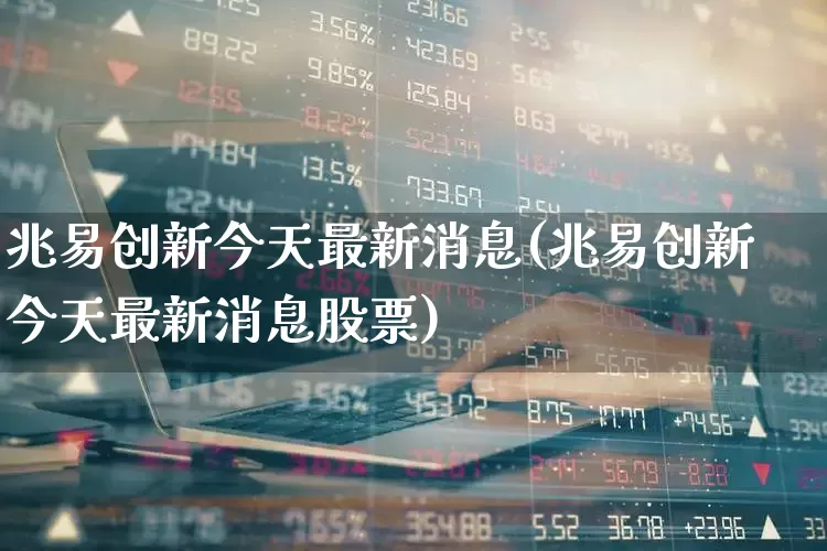 兆易创新今天最新消息(兆易创新今天最新消息股票)_https://www.xzdzchf.com_创业板_第1张