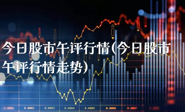 今日股市午评行情(今日股市午评行情走势)_深交所_第1张_财经网 今日股市午评行情(今日股市午评行情走势)_https://www.xzdzchf.com_深交所_第1张