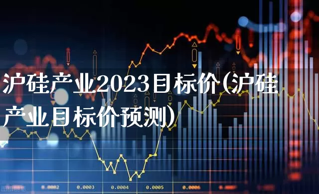沪硅产业2023目标价(沪硅产业目标价预测)_https://www.xzdzchf.com_深交所_第1张