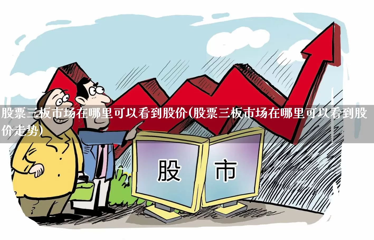 股票三板市场在哪里可以看到股价(股票三板市场在哪里可以看到股价走势)_https://www.xzdzchf.com_北交所_第1张