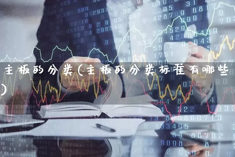 主板的分类(主板的分类标准有哪些)_https://www.xzdzchf.com_科创板_第1张