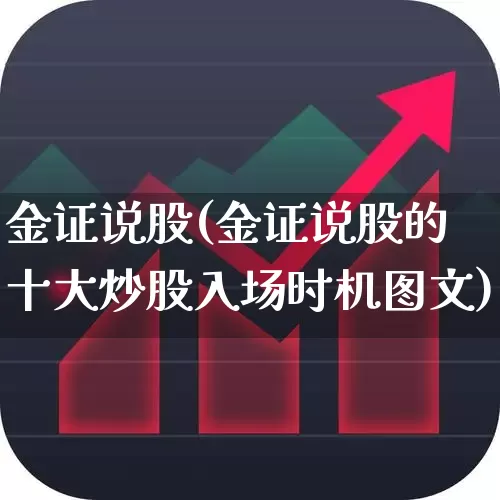 金证说股(金证说股的十大炒股入场时机图文)_https://www.xzdzchf.com_深交所_第1张