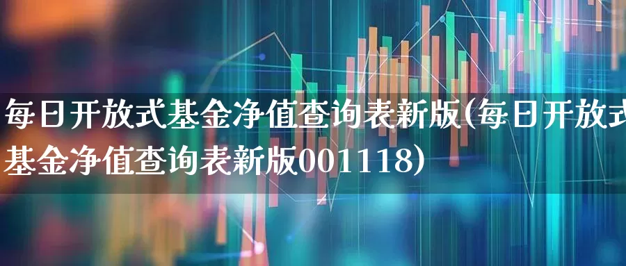 每日开放式基金净值查询表新版(每日开放式基金净值查询表新版001118)_https://www.xzdzchf.com_创业板_第1张