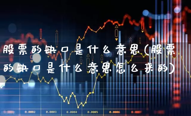 股票的缺口是什么意思(股票的缺口是什么意思怎么来的)_https://www.xzdzchf.com_科创板_第1张