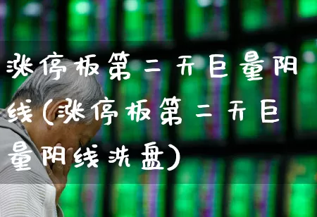涨停板第二天巨量阴线(涨停板第二天巨量阴线洗盘)_https://www.xzdzchf.com_科创板_第1张