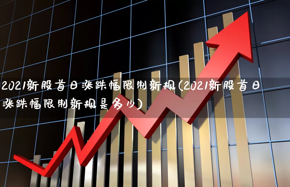 2021新股首日涨跌幅限制新规(2021新股首日涨跌幅限制新规是多少)_深交所_第1张_财经网 2021新股首日涨跌幅限制新规(2021新股首日涨跌幅限制新规是多少)_https://www.xzdzchf.com_深交所_第1张