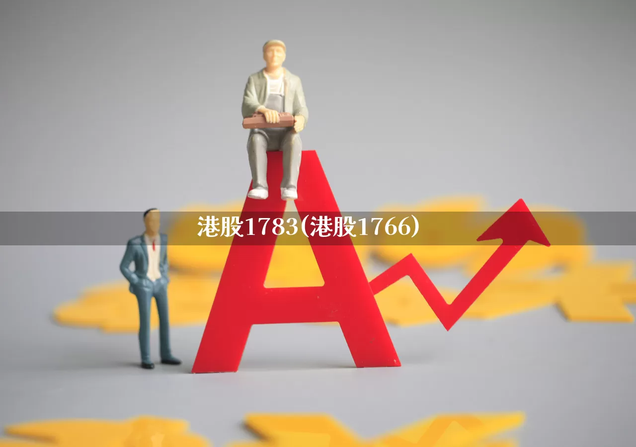 港股1783(港股1766)_https://www.xzdzchf.com_上交所_第1张