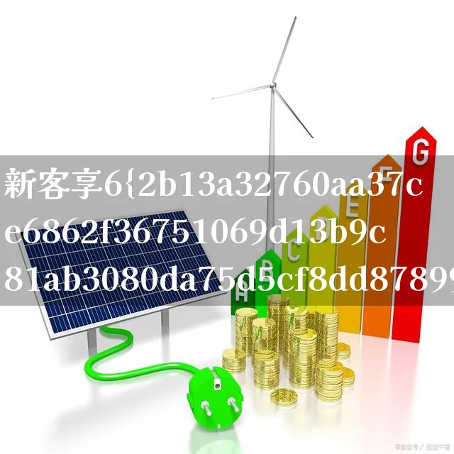 新客享6%理财是什么(新客专享理财什么意思)_https://www.xzdzchf.com_上交所_第1张
