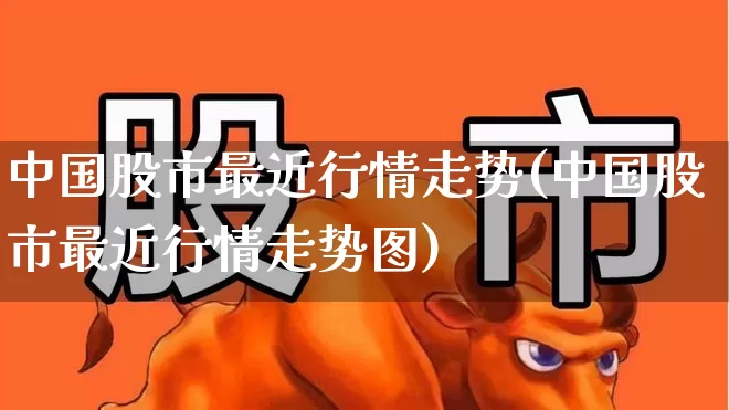 中国股市最近行情走势(中国股市最近行情走势图)_https://www.xzdzchf.com_创业板_第1张