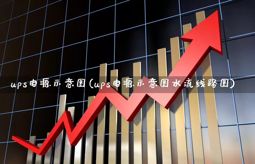 ups电源示意图(ups电源示意图水流线路图)_https://www.xzdzchf.com_北交所_第1张