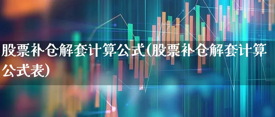 股票补仓解套计算公式(股票补仓解套计算公式表)_https://www.xzdzchf.com_深交所_第1张