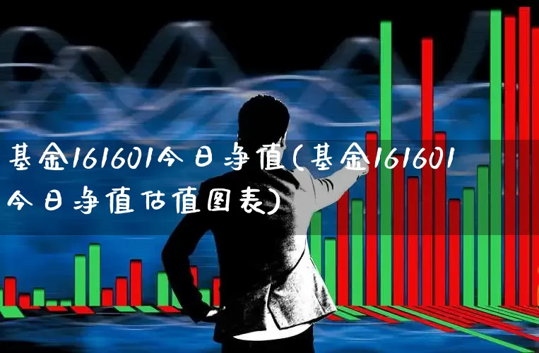 基金161601今日净值(基金161601今日净值估值图表)_https://www.xzdzchf.com_上交所_第1张