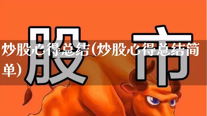 炒股心得总结(炒股心得总结简单)_https://www.xzdzchf.com_创业板_第1张