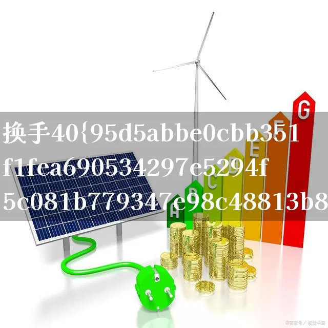 换手40%以上说明什么(换手超过40意味着什么)_https://www.xzdzchf.com_创业板_第1张