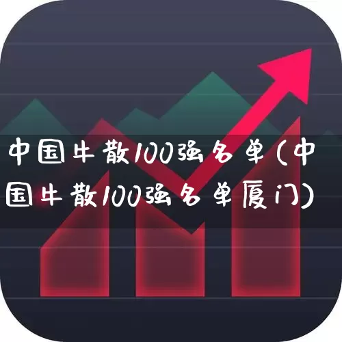 中国牛散100强名单(中国牛散100强名单厦门)_https://www.xzdzchf.com_科创板_第1张