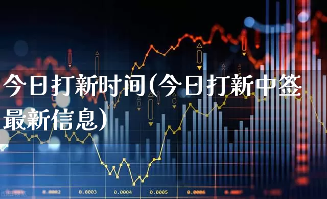 今日打新时间(今日打新中签最新信息)_深交所_第1张_财经网 今日打新时间(今日打新中签最新信息)_https://www.xzdzchf.com_深交所_第1张