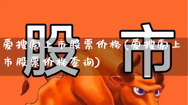 爱搜索上市股票价格(爱搜索上市股票价格查询)_深交所_第1张_财经网 爱搜索上市股票价格(爱搜索上市股票价格查询)_https://www.xzdzchf.com_深交所_第1张