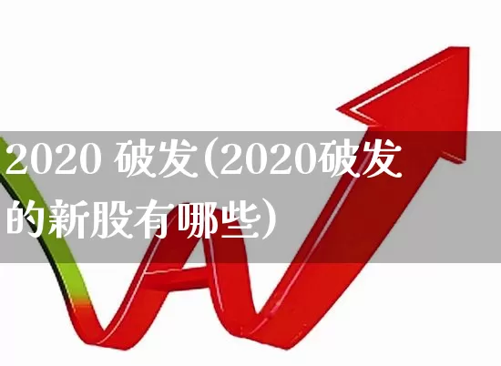 2020 破发(2020破发的新股有哪些)_创业板_第1张_财经网 2020 破发(2020破发的新股有哪些)_https://www.xzdzchf.com_创业板_第1张