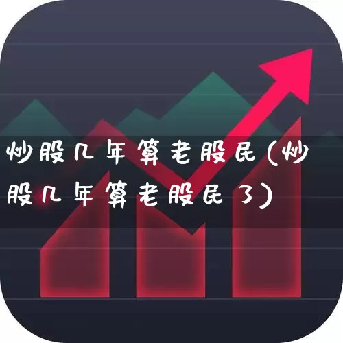 炒股几年算老股民(炒股几年算老股民了)_https://www.xzdzchf.com_深交所_第1张