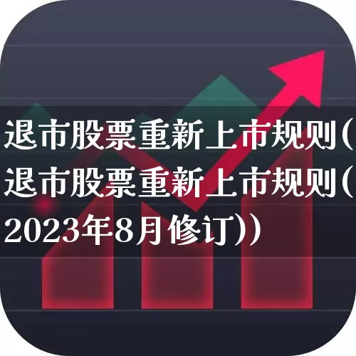 退市股票重新上市规则(退市股票重新上市规则(2023年8月修订))_https://www.xzdzchf.com_创业板_第1张
