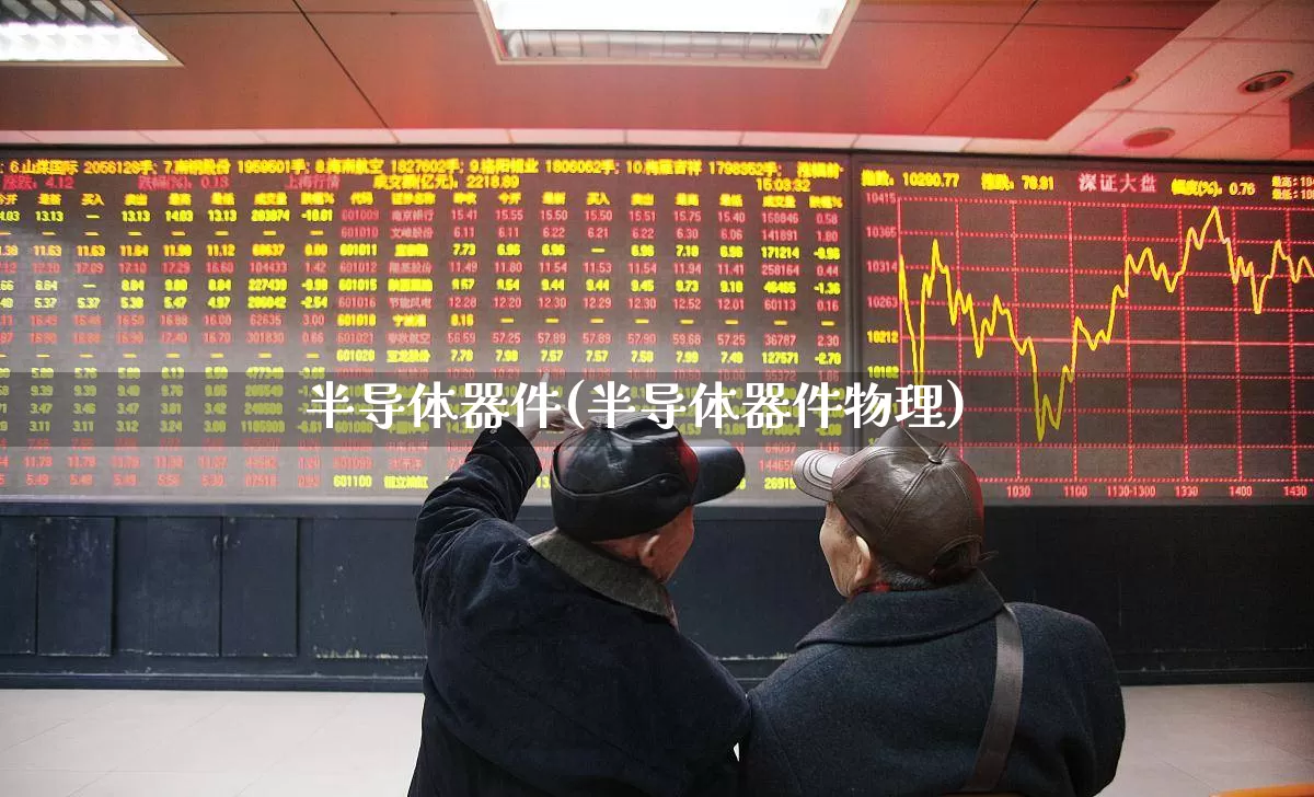 半导体器件(半导体器件物理)_https://www.xzdzchf.com_北交所_第1张