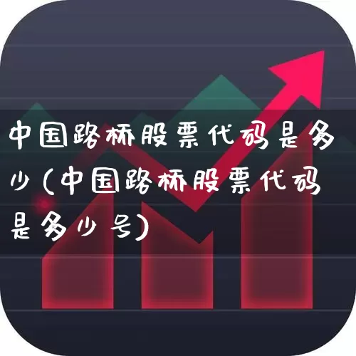 中国路桥股票代码是多少(中国路桥股票代码是多少号)_https://www.xzdzchf.com_北交所_第1张