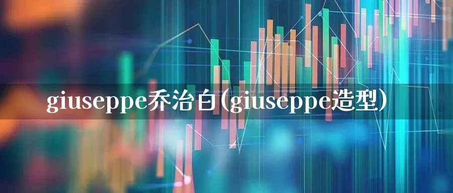 giuseppe乔治白(giuseppe造型)_https://www.xzdzchf.com_创业板_第1张